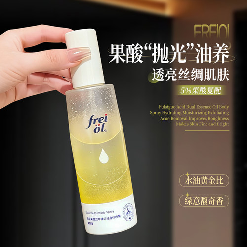 freiol福来果酸身体喷雾双萃精华油保湿补水祛痘身体乳喷雾去角质