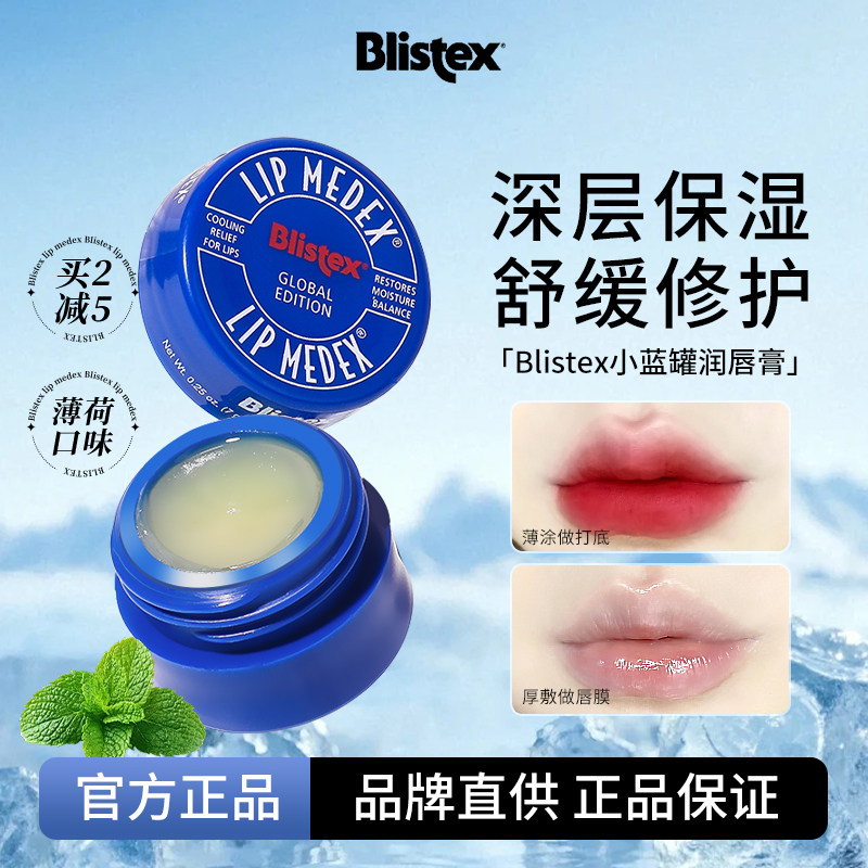Blistex百蕾适碧唇小蓝罐瓶润唇膏女保湿滋润防干裂修护唇膜,美容护肤/美体/精油,润唇膏,淘宝优惠券,粉丝福利购,淘宝优惠卷