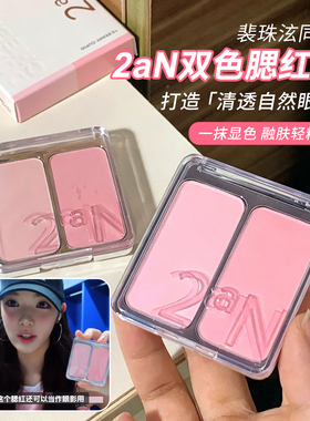 【保税】韩国2aN双色腮红提亮女氛围感膨胀收缩色高光日常少女感