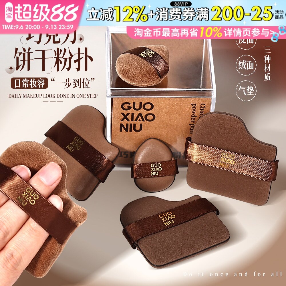 【露丝同款】郭小妞巧克力粉扑图片