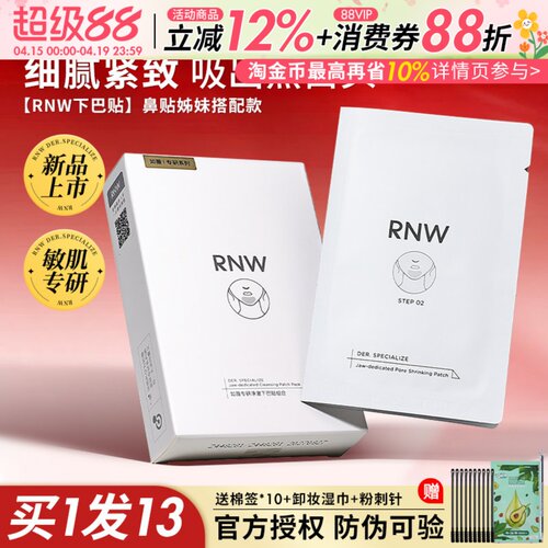 咨询35元rnw新品下巴贴额头贴