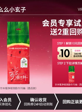 【会员专享试用】尔木萄水果洗脸巾70抽西瓜款一次性抽取加大加厚