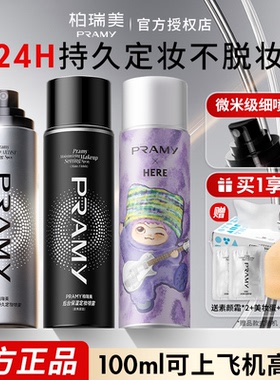 Pramy柏瑞美定妆喷雾保湿控油妆耐水不易脱妆哑光正品化妆师