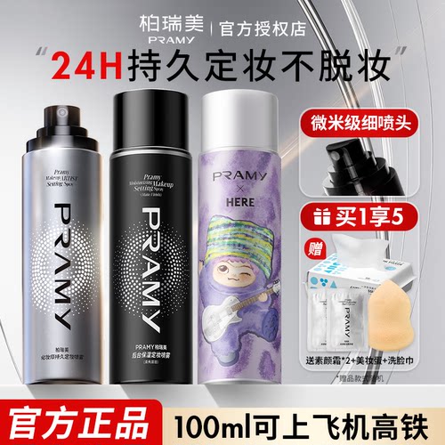Pramy柏瑞美定妆喷雾保湿控油妆耐水不易脱妆哑光正品化妆师