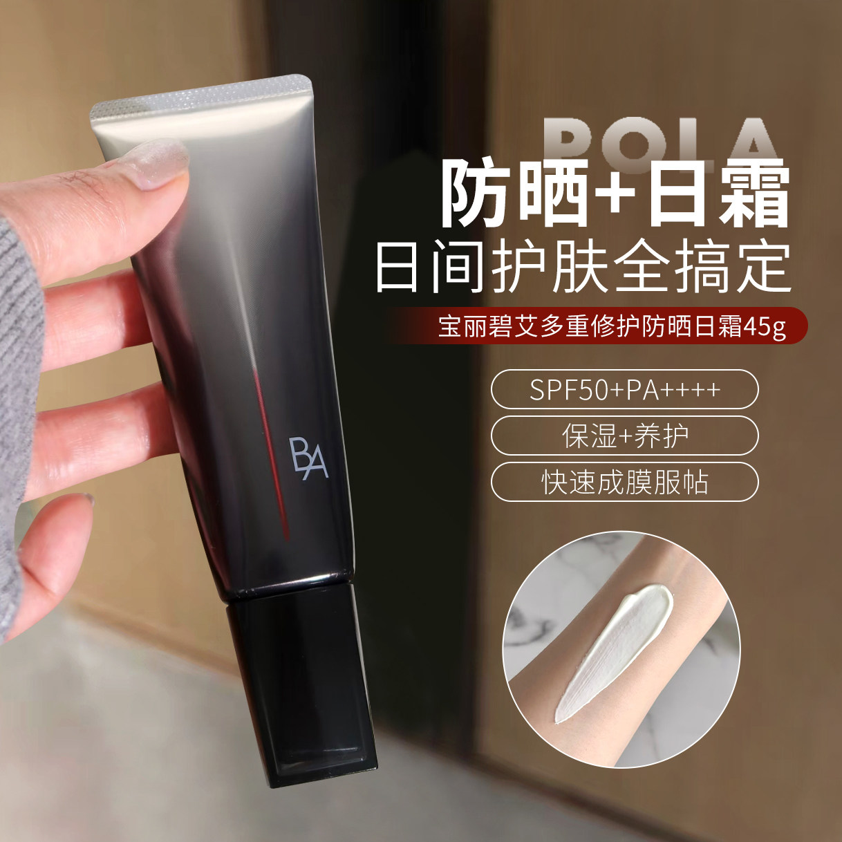【保税】POLA宝丽BA防晒霜45g隔离霜养肤面部身体全身防晒乳日霜