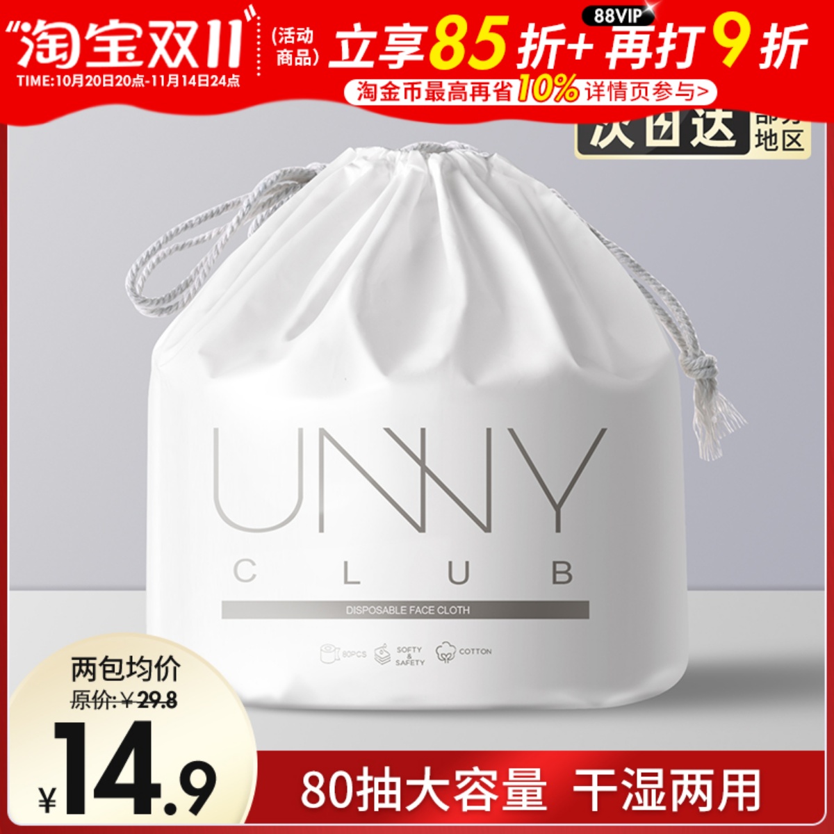 一次性80抽洁面洗脸巾unny