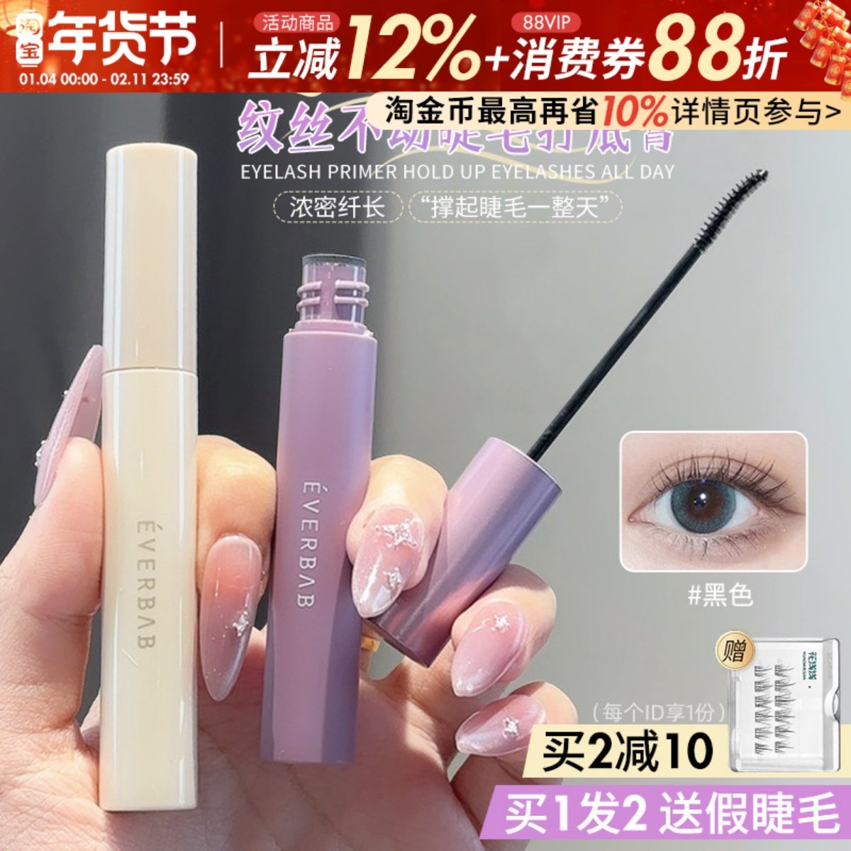 升级2.0！everbab睫毛打底膏纤长卷翘不易晕染定型睫毛膏学生平价,彩妆/香水/美妆工具,睫毛膏,淘宝优惠券,粉丝福利购,淘宝优惠卷