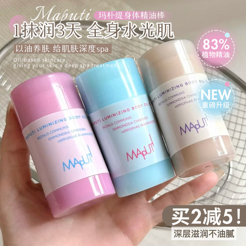 懒人天菜!Maputi玛朴缇身体精油棒固体身体乳保湿滋润不粘腻香氛