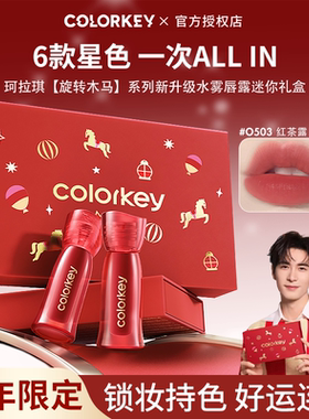 Colorkey珂拉琪限定迷你唇露礼盒唇釉口红送朋友新年礼物