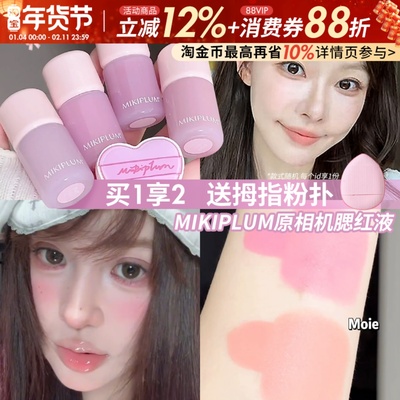 小猴子一枝南南同款~MIKIPLUM原相机液体腮红液水光膨胀收缩显色
