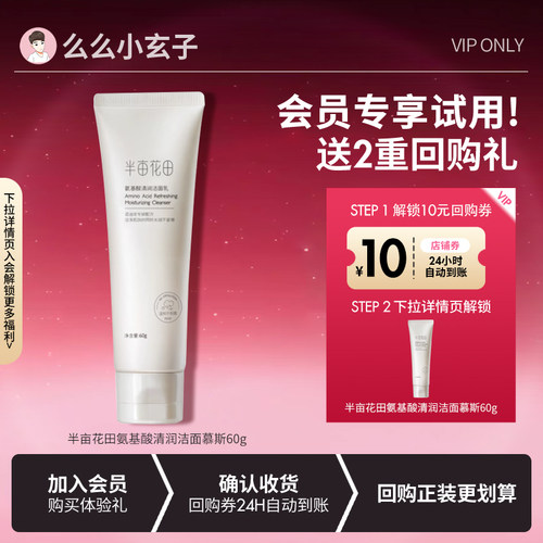 【会员专享试用】半亩花田氨基酸洗面奶洁面乳膏深层清洁温和毛孔