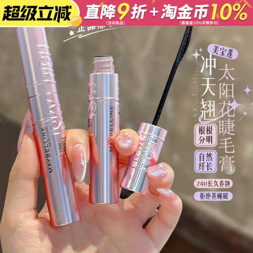 正品保证！美宝莲冲天翘睫毛膏