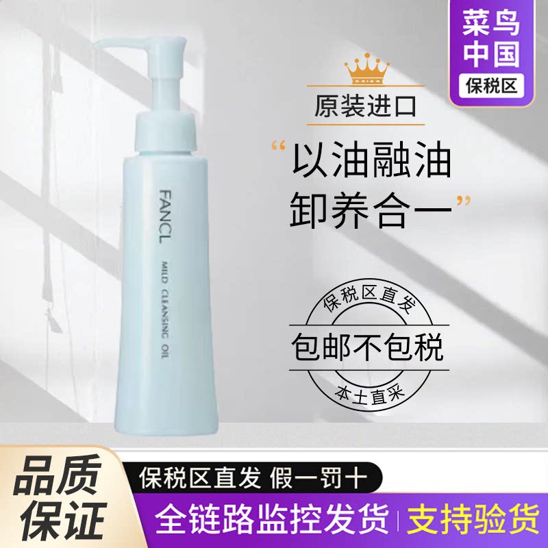 【保税区】日本新版FANCL芳珂卸妆油脸部纳米净化液乳120ml药妆