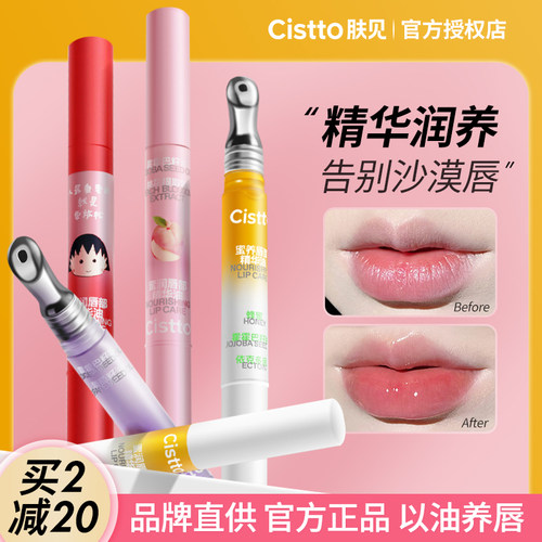 Cistto肤见保湿滋润唇纹
