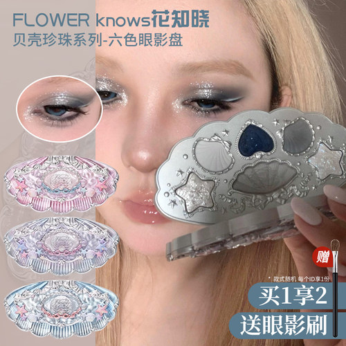 花知晓六色眼影贝壳珍珠系列腮红修容一体盘珠光哑光阴影提亮面部
