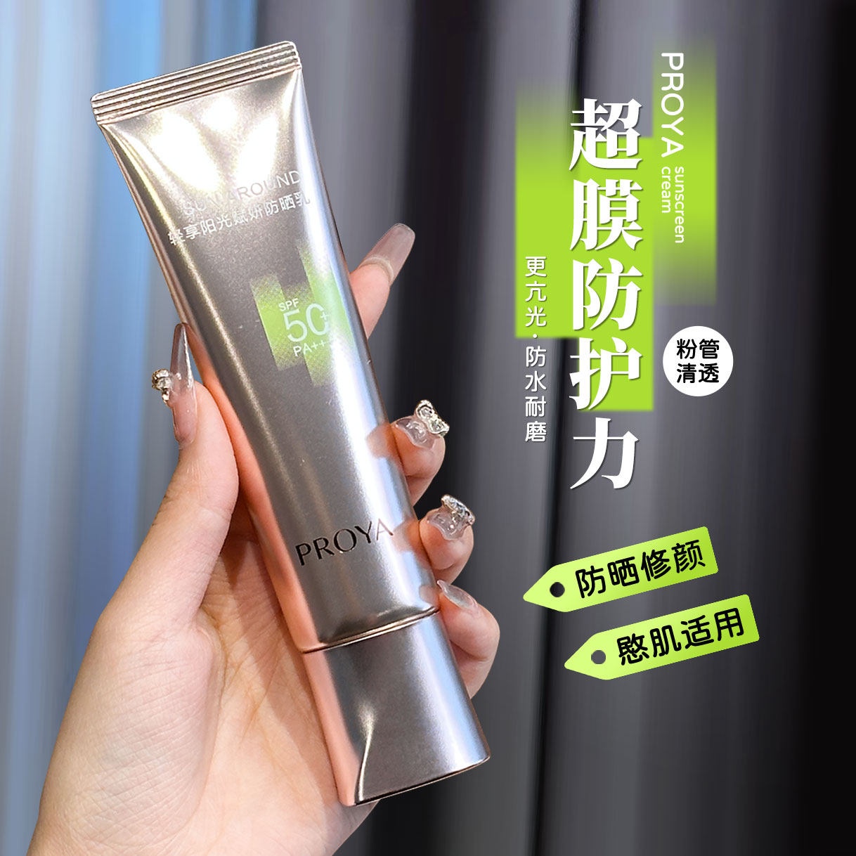 刘亦菲同款~珀莱雅超膜粉管防晒霜精华隔离乳防紫外线二合一spf50