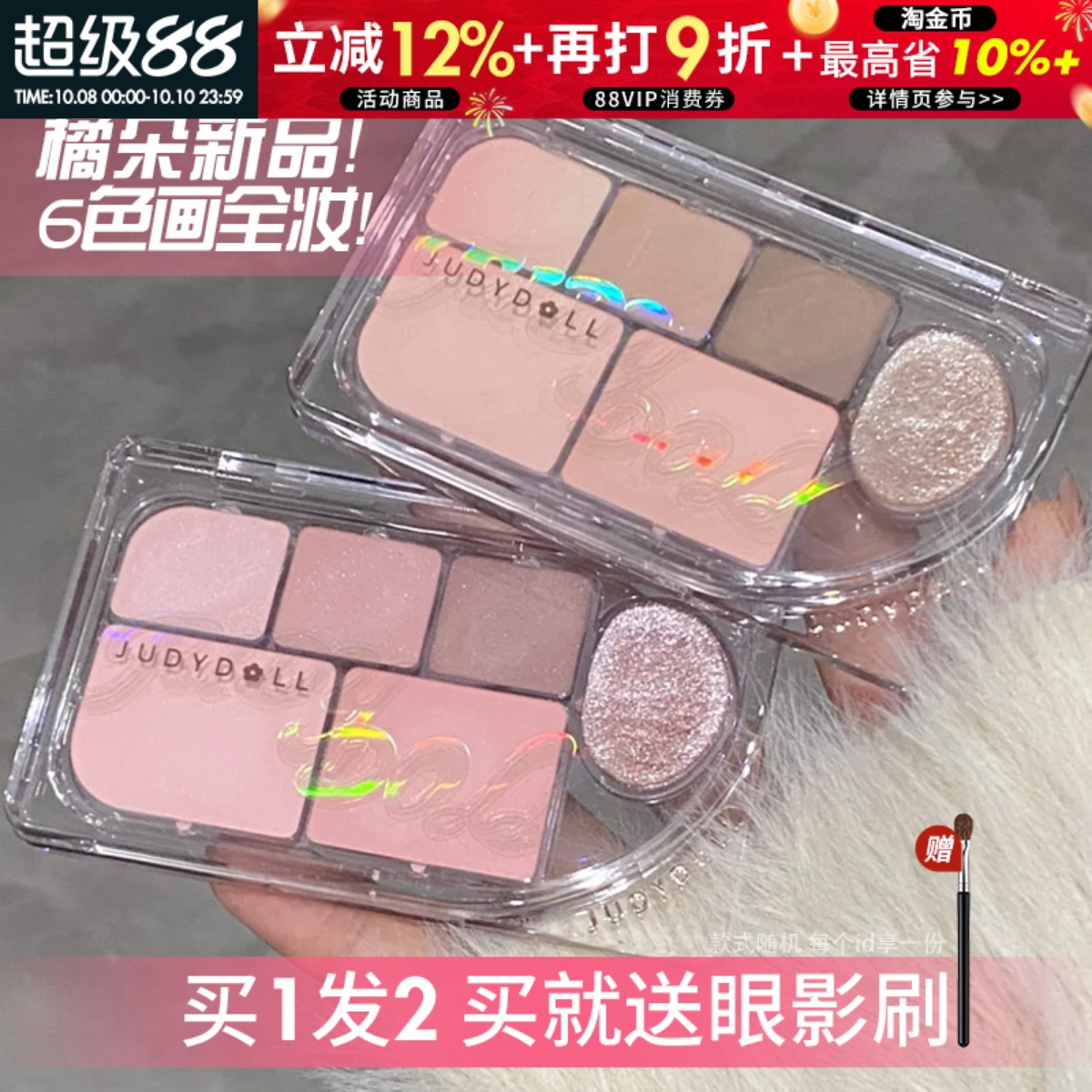 咨询45.9橘朵六色眼影新品