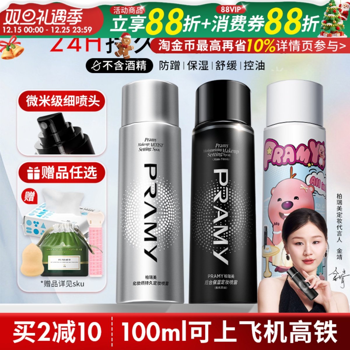 Pramy柏瑞美定妆喷雾保湿持久控油妆防水不脱妆哑光磁吸黑金官方