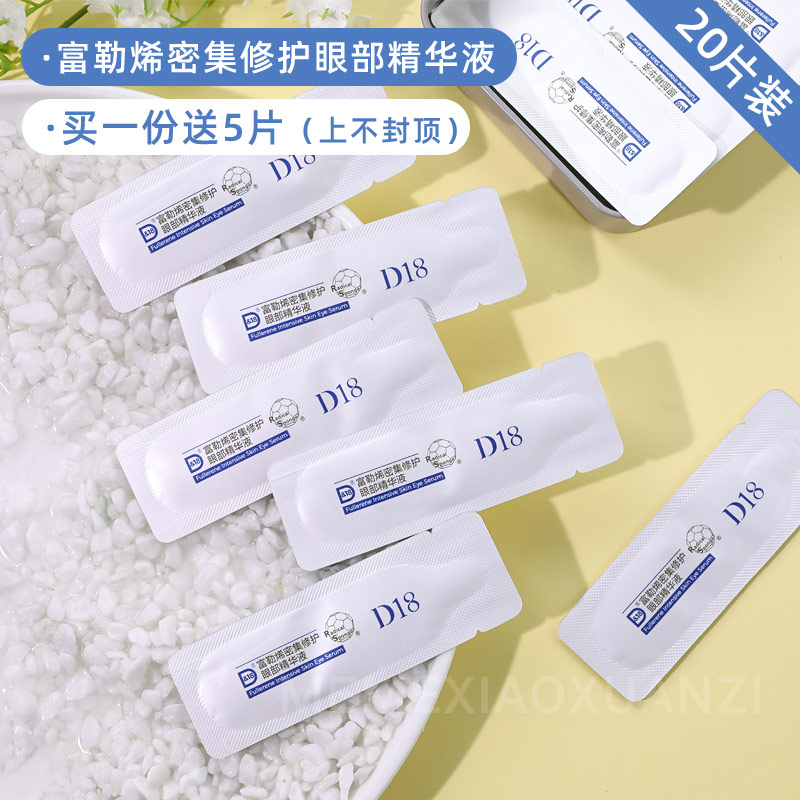 20片装!d18富勒烯密集眼部精华液券后64.00元