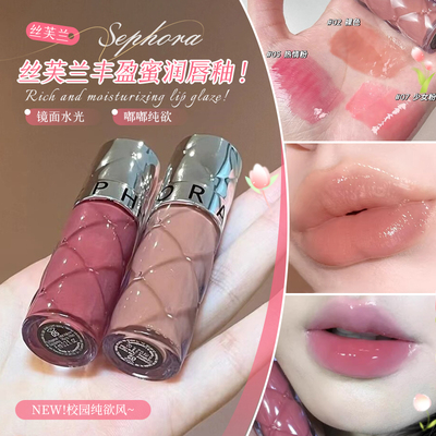 清透肉感玻璃唇！Sephora丝芙兰唇釉镜面丰盈蜜润水光丰唇蜜05 02