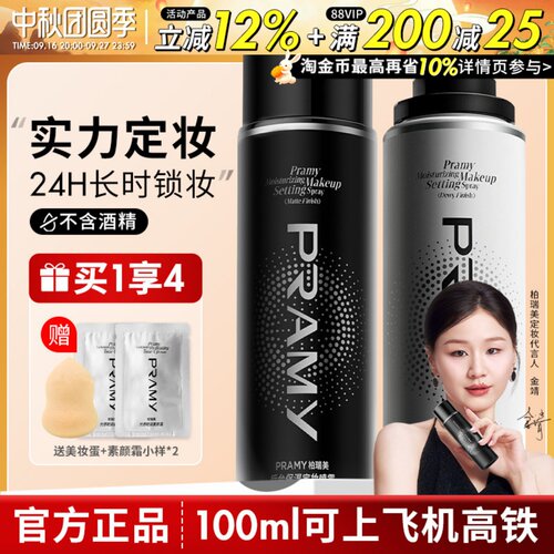 PRAMY柏瑞美定妆喷雾持久定妆控油不易脱妆防汗干油皮正品博瑞美