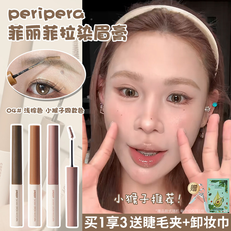 韩国PERIPERA菲丽菲拉染眉膏04棕褐色自然持久03防水极细不结块