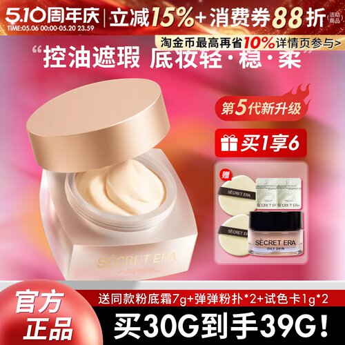 Secret Era/秘密时代第五代素肌轻透油皮夏防汗油粉底粉霜正装30g