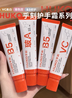 养出漫画手~huko乎刻美白护手霜VC提亮去黄保湿不粘腻防干裂秋冬