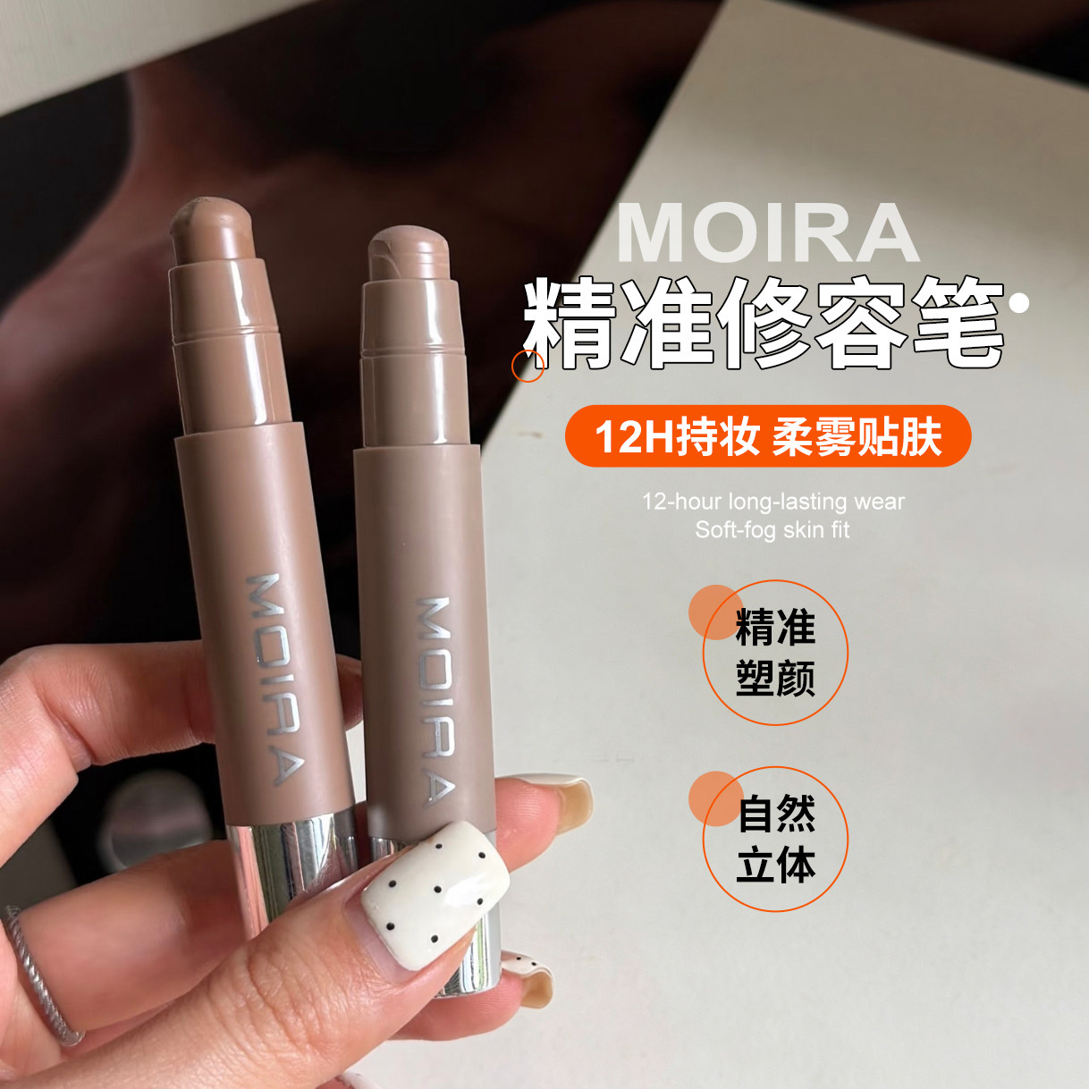 【保税区】Moira精准修容笔轮廓鼻影棒自然持久立体阴影唇线眼影
