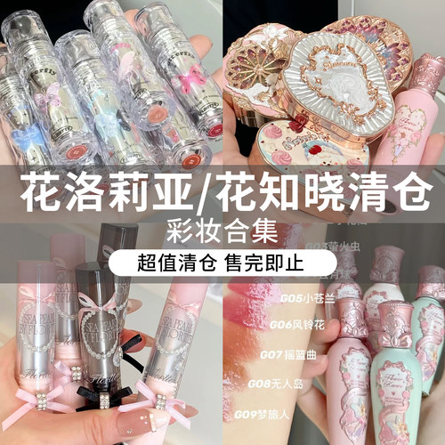 【FLORTTE花洛莉亚+花知晓清仓合集】固体唇蜜唇漆唇霜小天使腮红