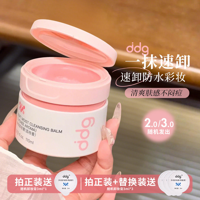 清爽净卸！ddg舒润卸妆膏燕麦香青苹果清洁快速乳化不糊眼敏肌用