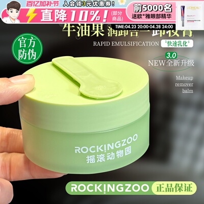 越卸屏障越好！摇滚动物园牛油果卸妆膏眼唇脸易乳化温和敏感肌女