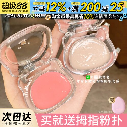 小猴子爱用！LEEMEMBER荔萌水光腮红膏多用膏高光面部提亮水光肌