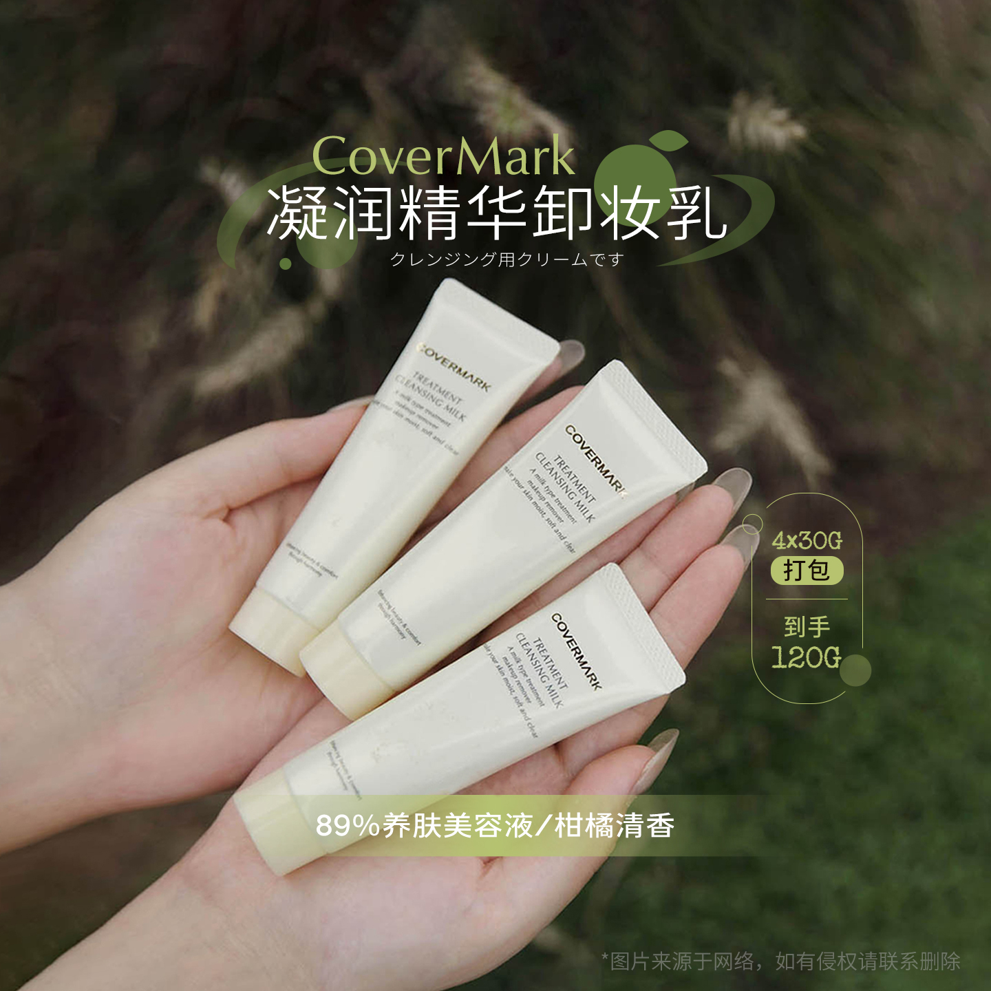 【保税】到手120g特价！COVERMARK傲丽卸妆乳中样30g*4支