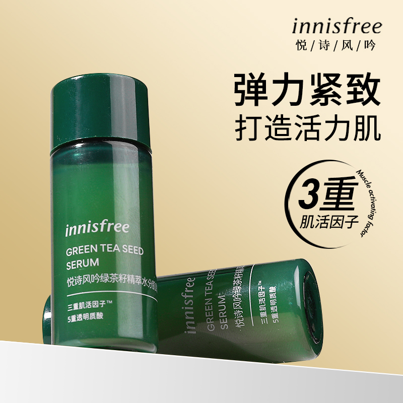 innisfree悦诗风吟绿茶籽精华露15ml小样 3秒小绿瓶补水保湿肌底