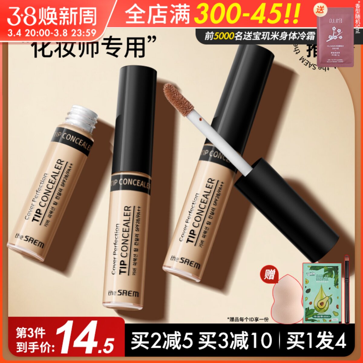 韩国The Saem得鲜遮瑕液脸部斑点痘印遮盖持久膏笔提亮液体高光女