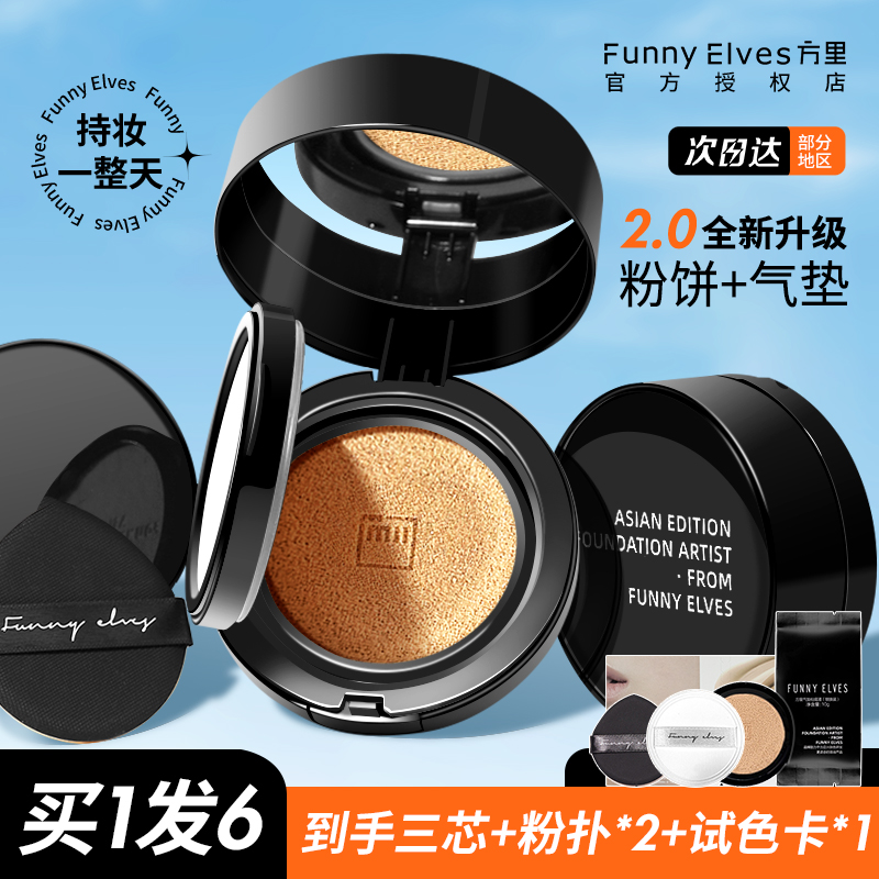 funnyelves方里双层气垫粉饼二合一粉霜遮瑕保湿持久粉底液bb霜
