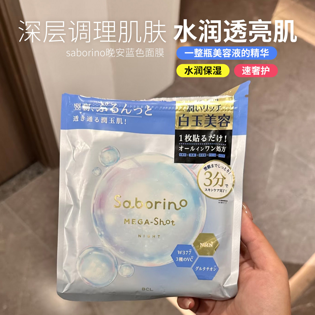 【保税】日本BCL碧芯珞saborino晚安面膜胶原蛋白水光保湿紧致