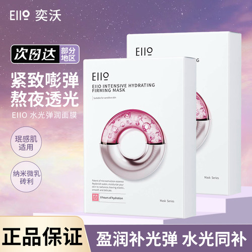 eiio水光面膜奕沃补水保湿秋冬提亮修复修护紧致女正品贴片面膜