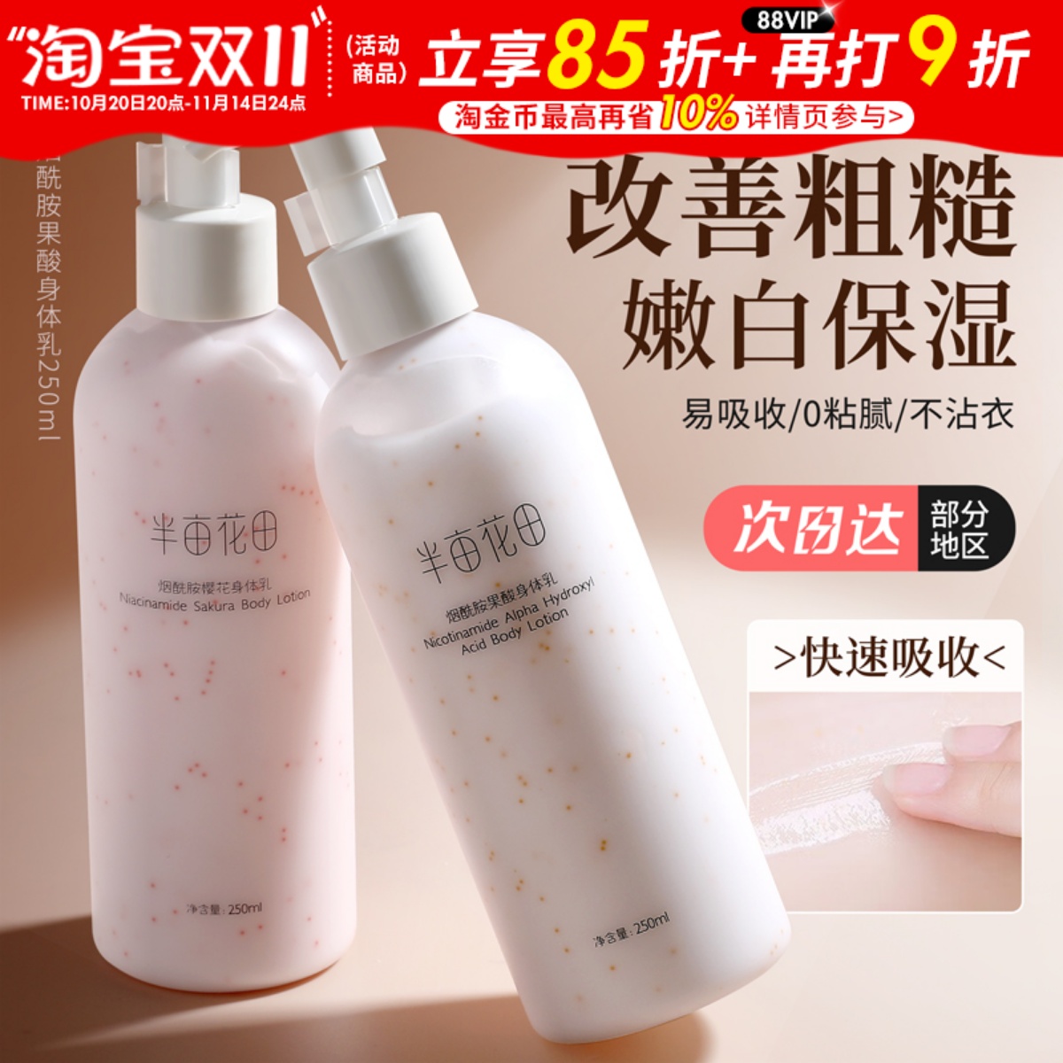 半亩花田烟酰胺樱花身体乳果酸补水保湿留香体滋润清爽男士女正品