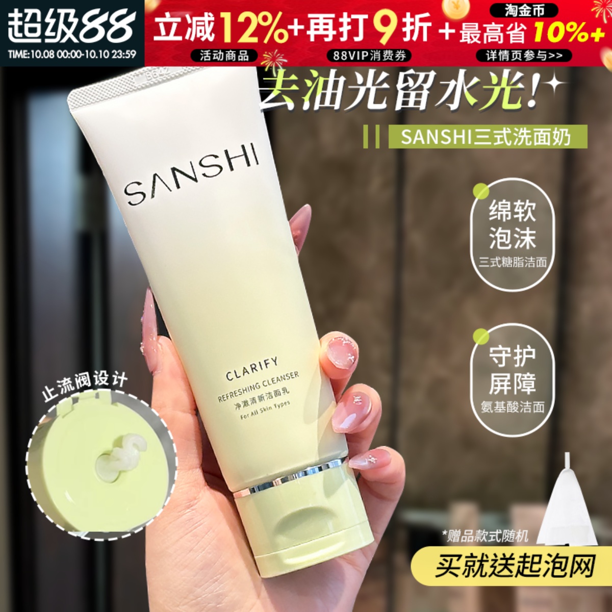 画梅推荐！SANSHI三式洗面奶糖脂氨基酸洁面乳清爽温和清洁二代