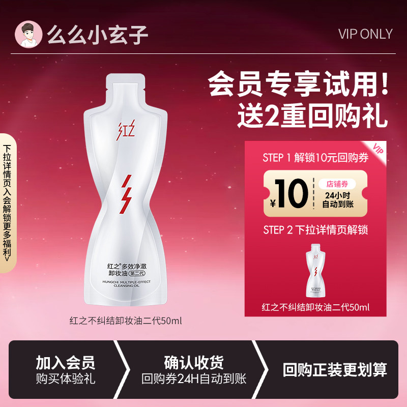 【会员专享试用】 红之不纠结卸妆油第二代中样50ml水感眼唇图片