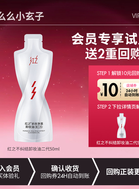 【会员专享试用】 红之不纠结卸妆油第二代中样50ml水感眼唇