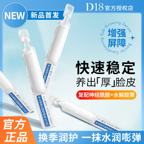 D18次抛精华液增厚屏障