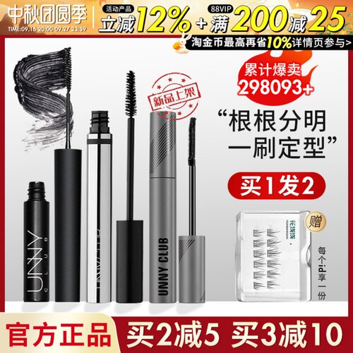订阅惊喜价！unny睫毛膏现货速发