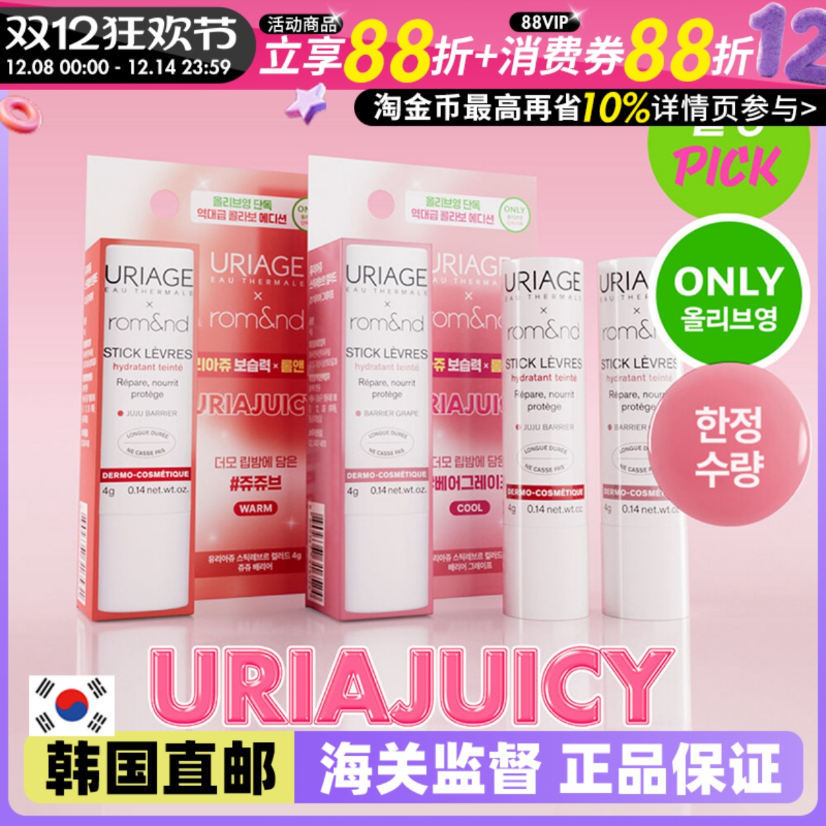 【韩国直邮】限定! URIAGE依泉romand联名款 有色唇膏滋润护唇