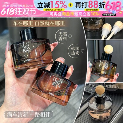 上车既有好心情~韩国Hetras车载香薰室内扩香器持久留香无火香薰