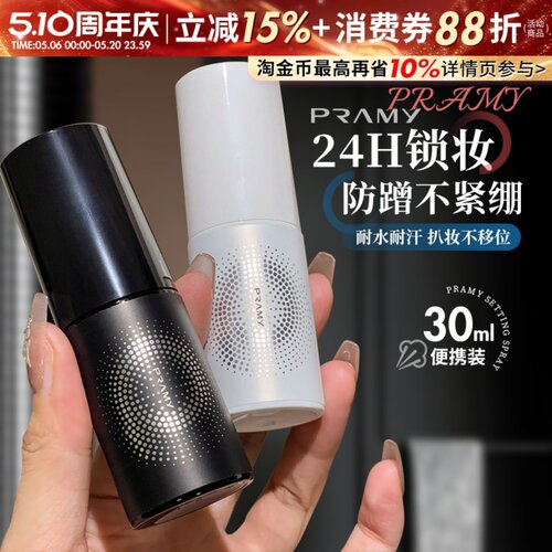 Pramy柏瑞美定妆喷雾30ml保湿持久防水不易脱妆干油皮正品旅行装