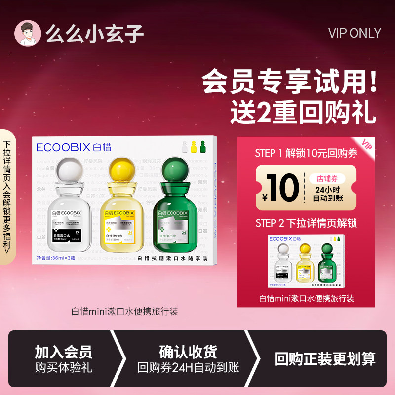 【会员专享试用】白惜mini漱口水便携旅行装抑菌杀除口臭持久留香图片