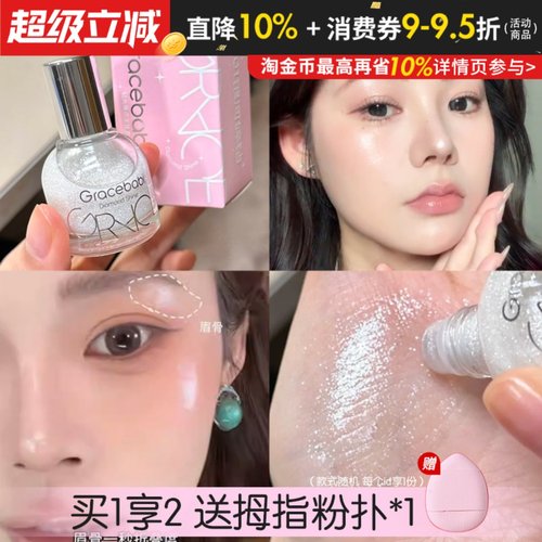 爆闪碎钻水光肌！Gracebabi滚珠液体高光提亮液女脸部珠光细闪粉